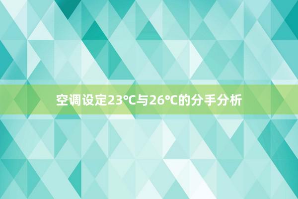 空调设定23℃与26℃的分手分析